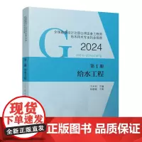 全国勘察设计注册公用设备工程师给水排水专业执业指南(第1册)-给水工程