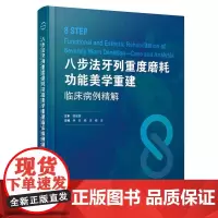 八步法牙列重度磨耗功能美学重建临床病例精解