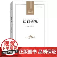 [正版]德育研究 当代中国教育学术史 杜时忠