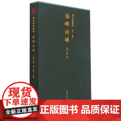 秦峄山碑(精)/善本碑帖精华