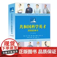 共和国科学英才图画故事书 第一辑 (共8册)