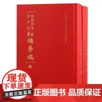 乾隆抄本百廿回红楼梦稿(全二册):“梦稿本”《红楼梦》精装本出版