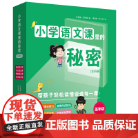 小学语文课里的秘密·五年级(全4册)