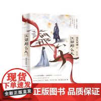 江湖那么大:全二册