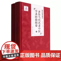 齐鲁当代名老中医学术经验辑要