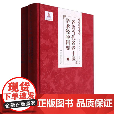 齐鲁当代名老中医学术经验辑要