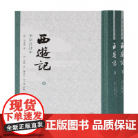 西游记 李卓吾评本(全二册)