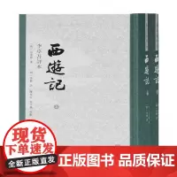 西游记 李卓吾评本(全二册)