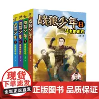 战狼少年第二辑(套装4册) 7-10-15岁青少年男孩军事书大全 少年特战队特种兵成长励志