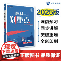 2024秋教材划重点 高中语文 必修 上册