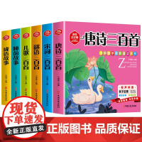 《中华国学经典诵读系列》(全6册) 彩绘注音 全注全译 有声伴读