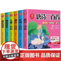 《中华国学经典诵读系列》(全6册) 彩绘注音 全注全译 有声伴读