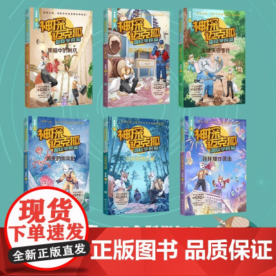[正版]神探迈克狐(国际学院篇共6册) 多多罗 湖南文艺出版社 9787572620225