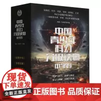 中国青少年科幻分级读物(中学卷)(函套共4册)
