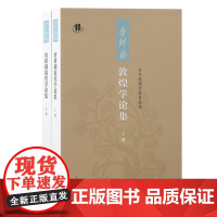 唐耕耦敦煌学论集(全二册) 已故 敦煌文献专家唐耕耦先生的学术研究成果的集中展示