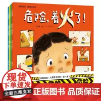 远离危险!儿童安全绘本(全4册)