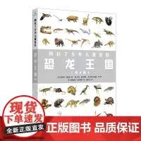 阿拉丁少年儿童百科:恐龙王国(全4册)