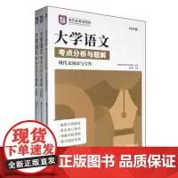 大学语文考点分析与题解(全3册)