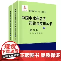 中国中成药名方药效与应用丛书(上下精华本)(精)