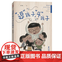 [正版]“逗”孩子,“斗”孩子(管建刚名师工作室丛书)