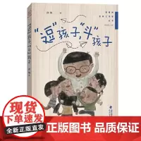 [正版]“逗”孩子,“斗”孩子(管建刚名师工作室丛书)