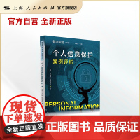 个人信息保护案例评析(数字法治 第1卷)
