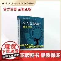 个人信息保护案例评析(数字法治 第1卷)