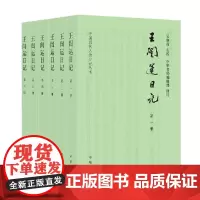 王闿运日记(全六册)--中国近代人物日记丛书