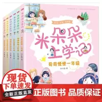 米朵朵上学记(美绘有声版共6册)