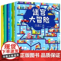 迷宫大冒险(全6册 超大开本版)专注力训练图画书 益智游戏 智力开发