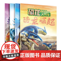 恐龙大图鉴全四册