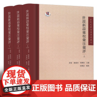 世说新语汇校汇注汇评(上中下)(精)/古代文学名著汇评丛刊