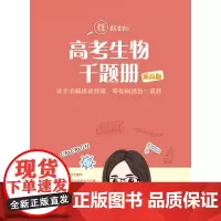 《高考生物千题册(拔高版)》