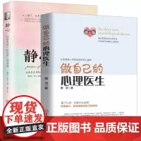 做自己的心理医生+静心 共2册