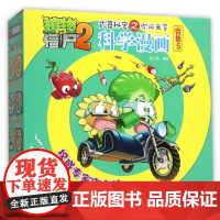 科学漫画(合集5共5册)/植物大战僵尸2