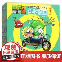 科学漫画(合集5共5册)/植物大战僵尸2
