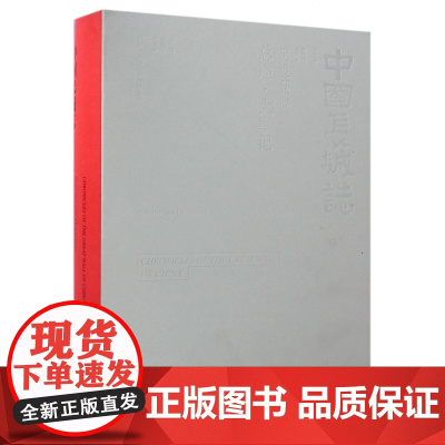 总述大事记(精)/中国长城志