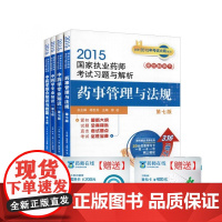 中药学专业2015国家执业药师资格考试考点评析与习题集(共4册)