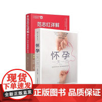 范志红详解孕产妇饮食营养全书+怀孕一天一页(共2册)