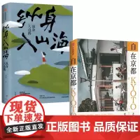 自在京都+纵身入山海(共2册)