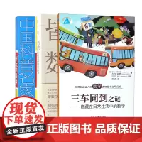 好玩的数学+三车同到之谜--隐藏在日常生活中的数学+万物皆数 共3册