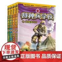 特种兵学校17-20共4册