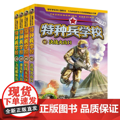 特种兵学校17-20共4册
