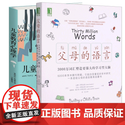 儿童教育心理学+父母的语言 共2册