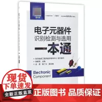 电子元器件识别检测与选用一本通