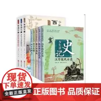 少年读西游记+少年读史记 共8册