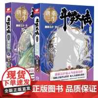 重生唐三8+9 两册