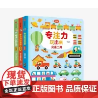 交通工具(低幼版)(精)/专注力玩出来+我们的城市(低幼版)(精)/专注力玩出来等(共3册)