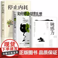 钝感力+如何停止胡思乱想+停止内耗 共3册