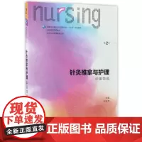 针灸推拿与护理(中医特色供本科护理学类专业用第2版全国高等学校教材)